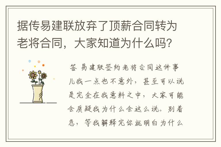 据传易建联放弃了顶薪合同转为老将合同，大家知道为什么吗？