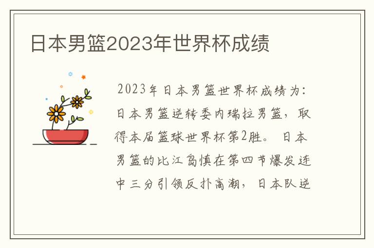 日本男篮2023年世界杯成绩