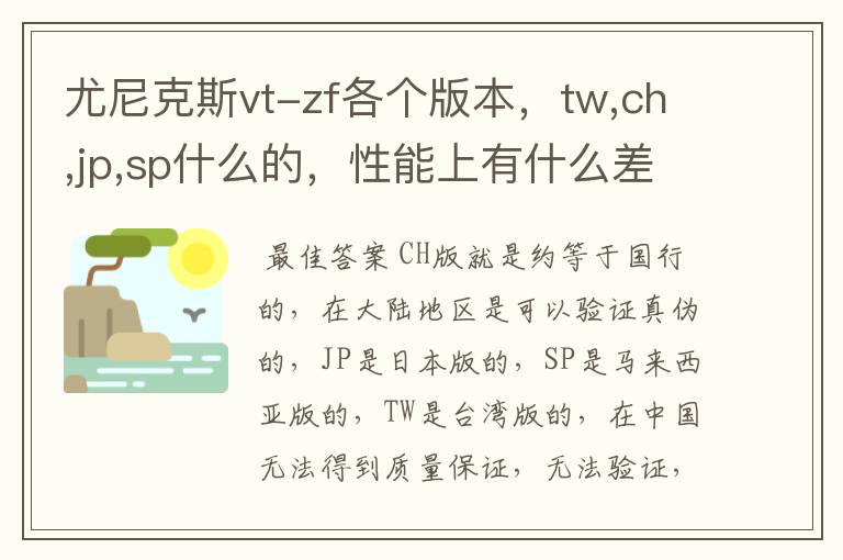 尤尼克斯vt-zf各个版本，tw,ch,jp,sp什么的，性能上有什么差异么