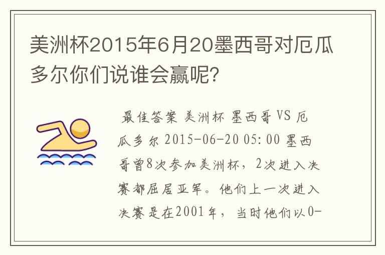 美洲杯2015年6月20墨西哥对厄瓜多尔你们说谁会赢呢？