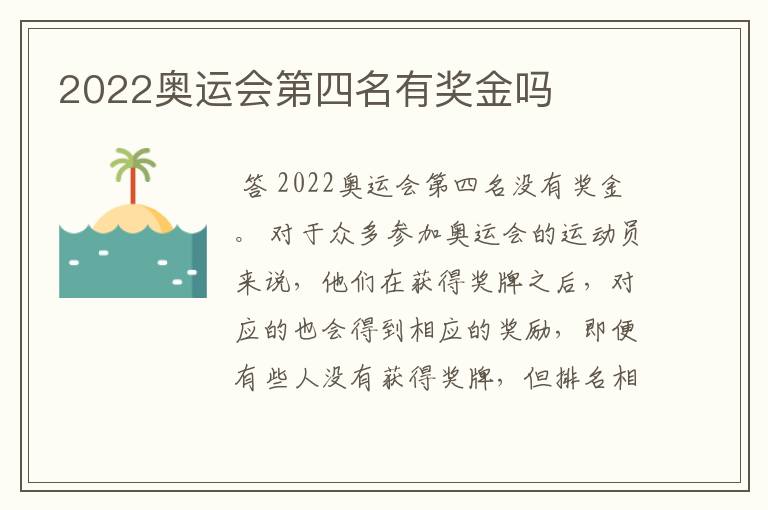 2022奥运会第四名有奖金吗