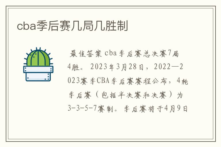 cba季后赛几局几胜制