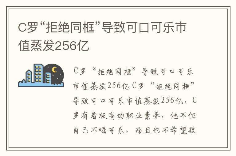 C罗“拒绝同框”导致可口可乐市值蒸发256亿