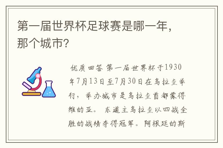 第一届世界杯足球赛是哪一年，那个城市？