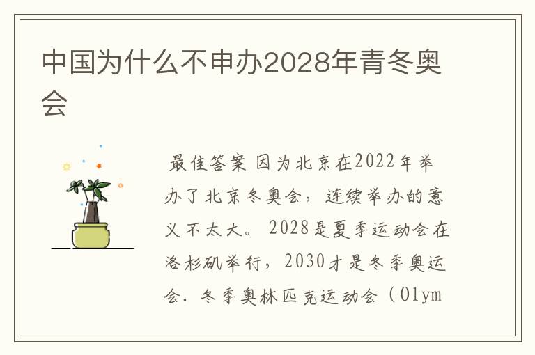 中国为什么不申办2028年青冬奥会