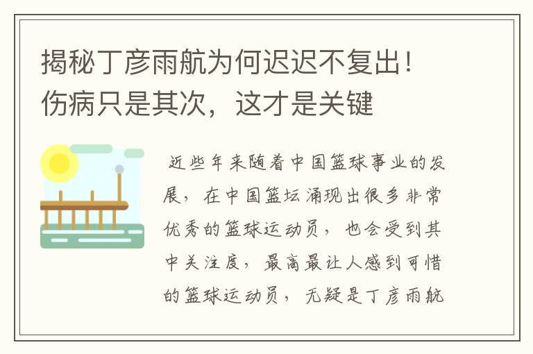 揭秘丁彦雨航为何迟迟不复出！伤病只是其次，这才是关键