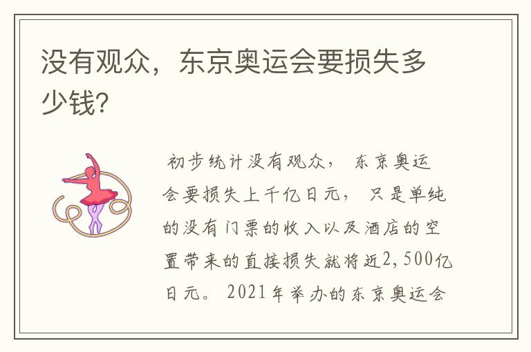 没有观众，东京奥运会要损失多少钱？