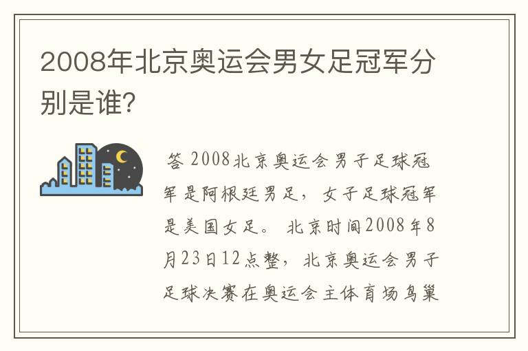 2008年北京奥运会男女足冠军分别是谁？