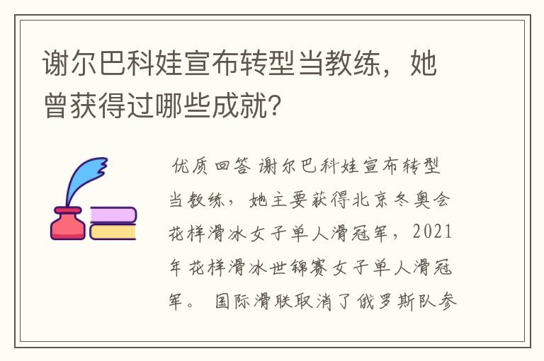 谢尔巴科娃宣布转型当教练，她曾获得过哪些成就？