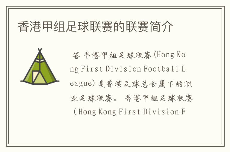香港甲组足球联赛的联赛简介
