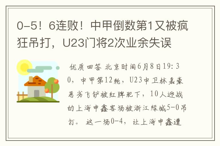 0-5！6连败！中甲倒数第1又被疯狂吊打，U23门将2次业余失误