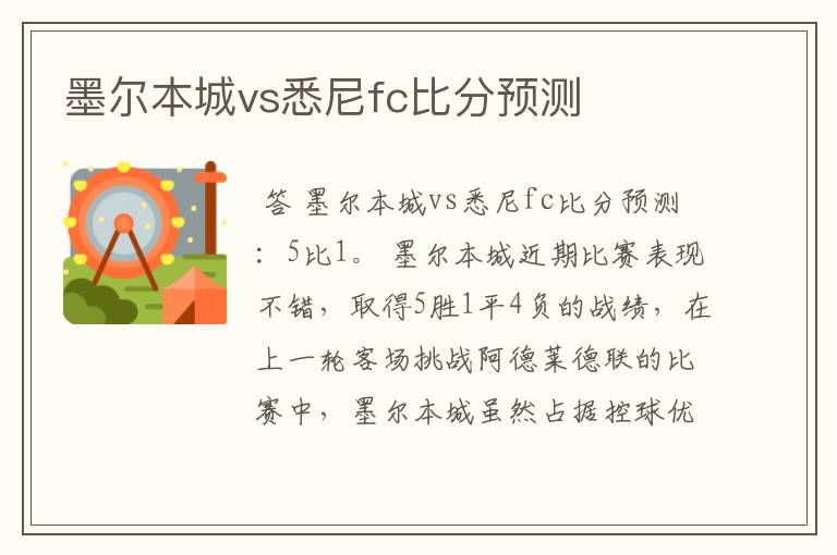 墨尔本城vs悉尼fc比分预测