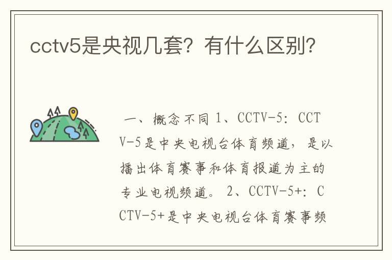 cctv5是央视几套？有什么区别？