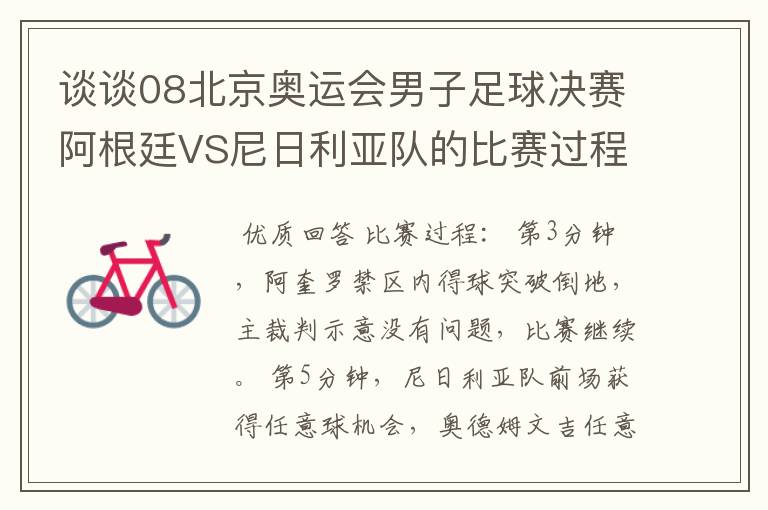 谈谈08北京奥运会男子足球决赛阿根廷VS尼日利亚队的比赛过程及结果?