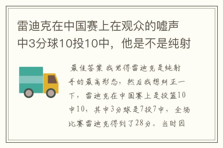 雷迪克在中国赛上在观众的嘘声中3分球10投10中，他是不是纯射手的最高形态？