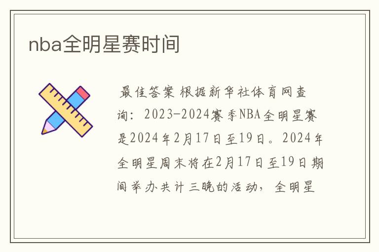 nba全明星赛时间