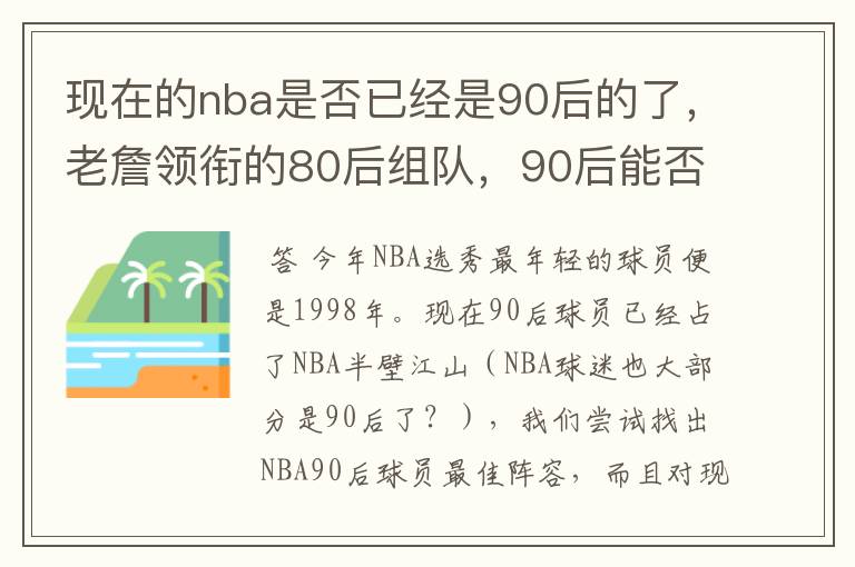 现在的nba是否已经是90后的了，老詹领衔的80后组队，90后能否一战？