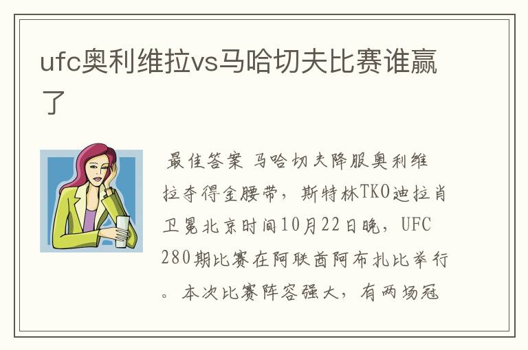 ufc奥利维拉vs马哈切夫比赛谁赢了