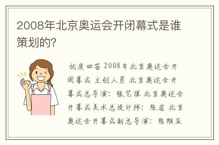 2008年北京奥运会开闭幕式是谁策划的？