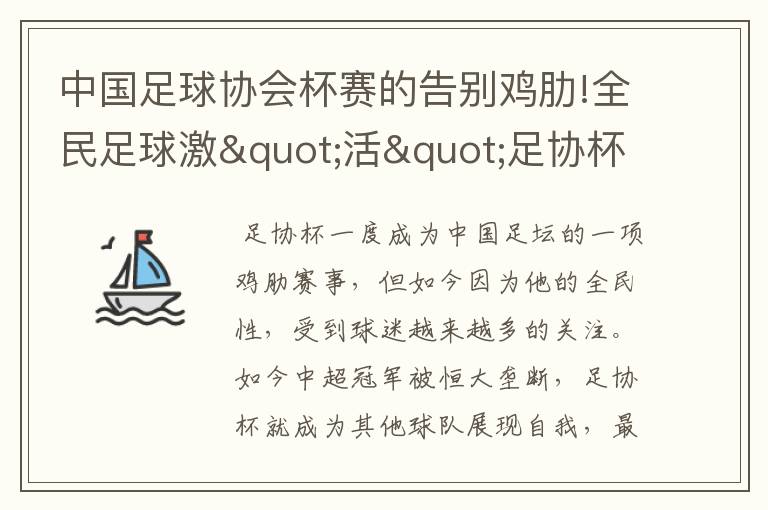 中国足球协会杯赛的告别鸡肋!全民足球激"活"足协杯