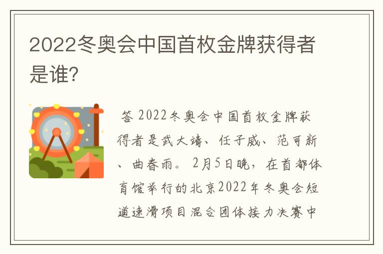 2022冬奥会中国首枚金牌获得者是谁？