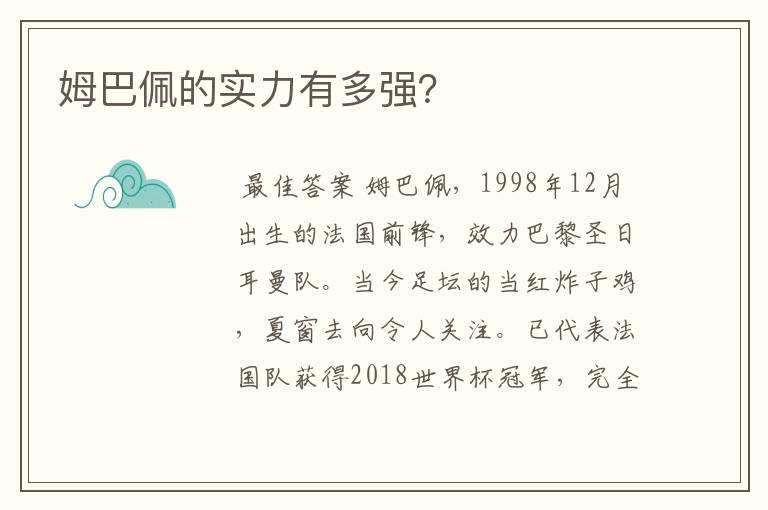 姆巴佩的实力有多强？