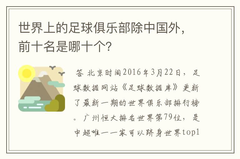 世界上的足球俱乐部除中国外，前十名是哪十个？