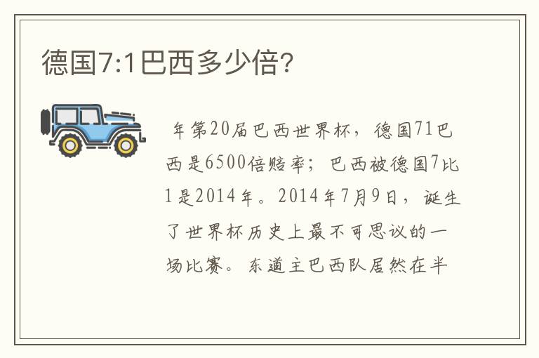 德国7:1巴西多少倍?