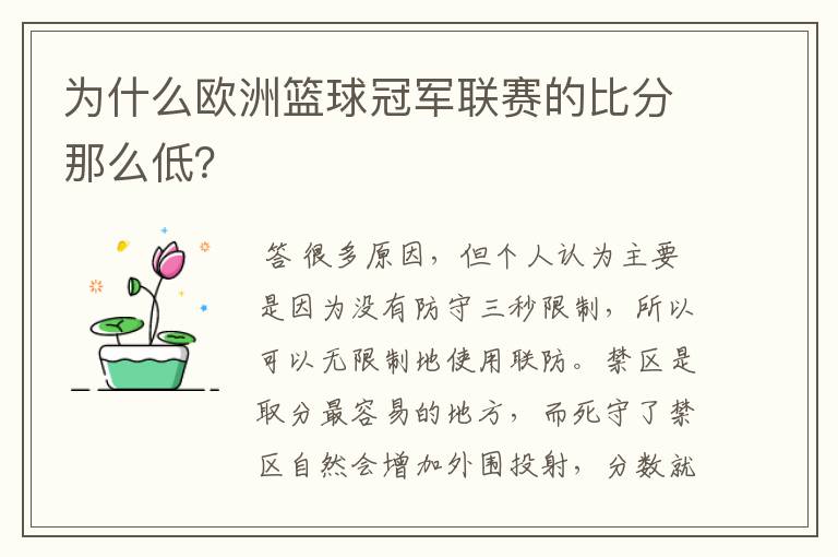 为什么欧洲篮球冠军联赛的比分那么低？