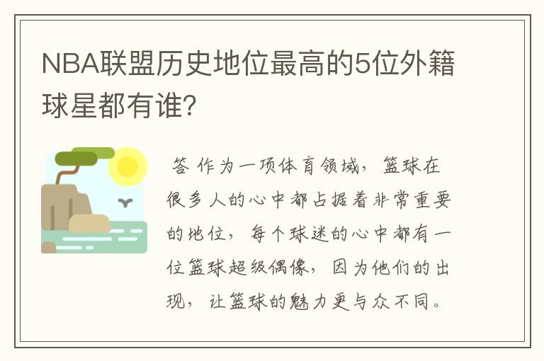 NBA联盟历史地位最高的5位外籍球星都有谁？