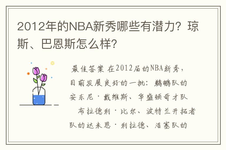 2012年的NBA新秀哪些有潜力？琼斯、巴恩斯怎么样？