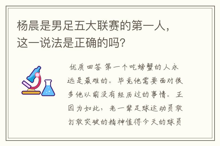 杨晨是男足五大联赛的第一人，这一说法是正确的吗？