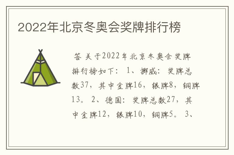 2022年北京冬奥会奖牌排行榜