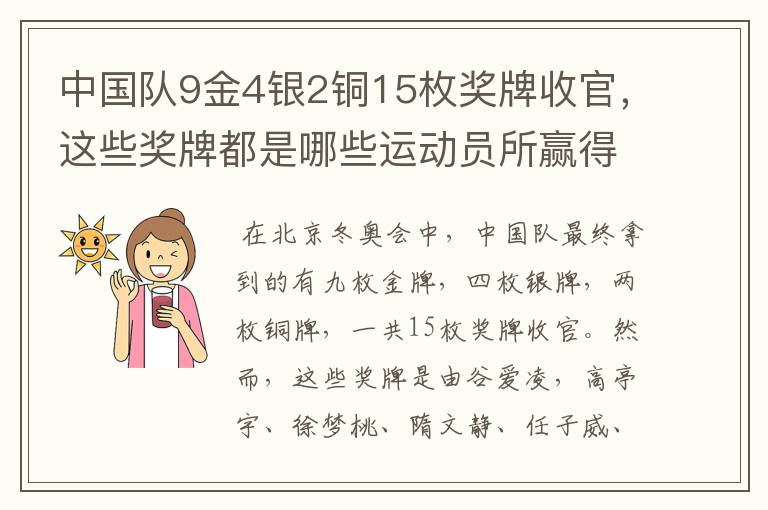 中国队9金4银2铜15枚奖牌收官，这些奖牌都是哪些运动员所赢得的？