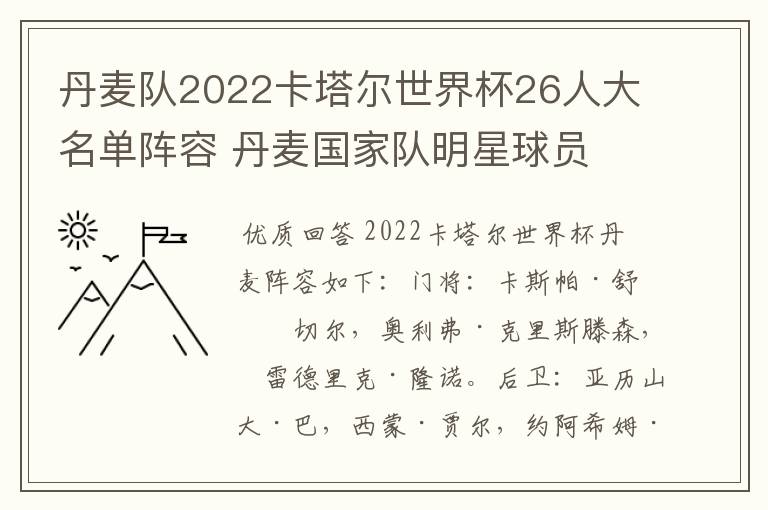 丹麦队2022卡塔尔世界杯26人大名单阵容 丹麦国家队明星球员