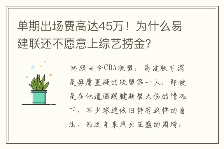 单期出场费高达45万！为什么易建联还不愿意上综艺捞金？