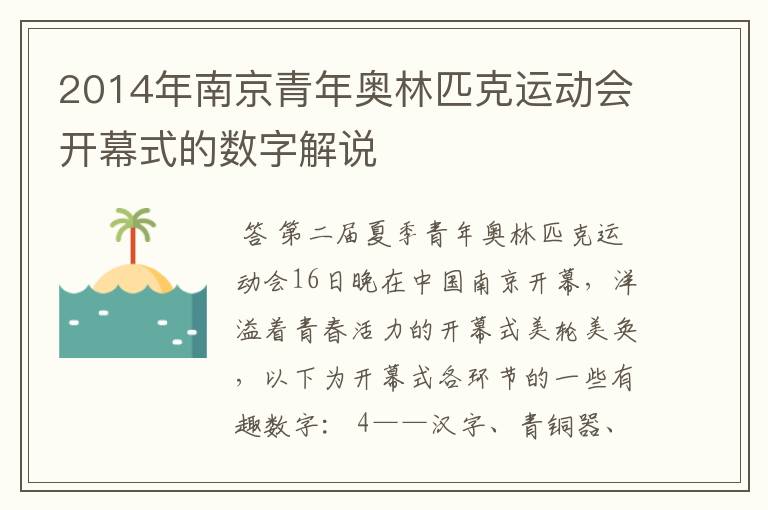 2014年南京青年奥林匹克运动会开幕式的数字解说