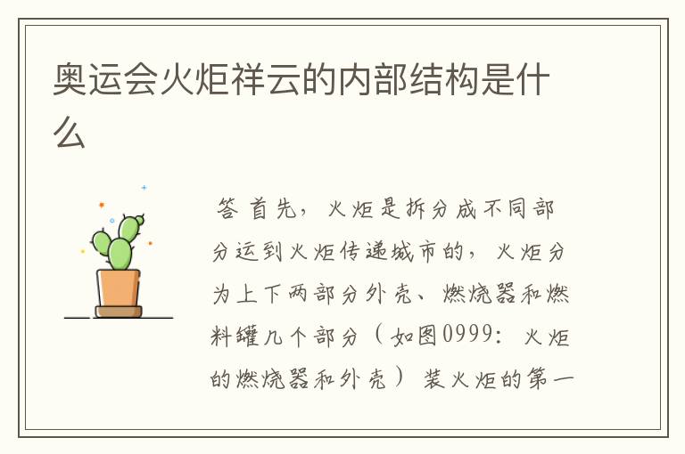 奥运会火炬祥云的内部结构是什么