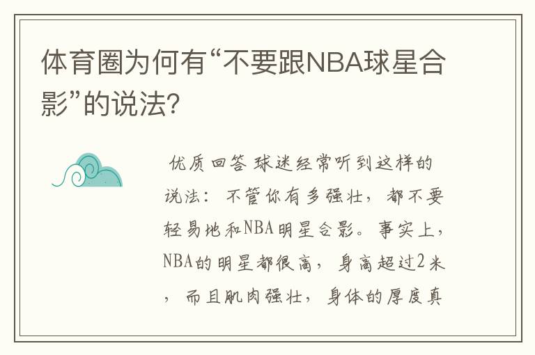 体育圈为何有“不要跟NBA球星合影”的说法？