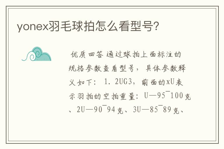 yonex羽毛球拍怎么看型号?