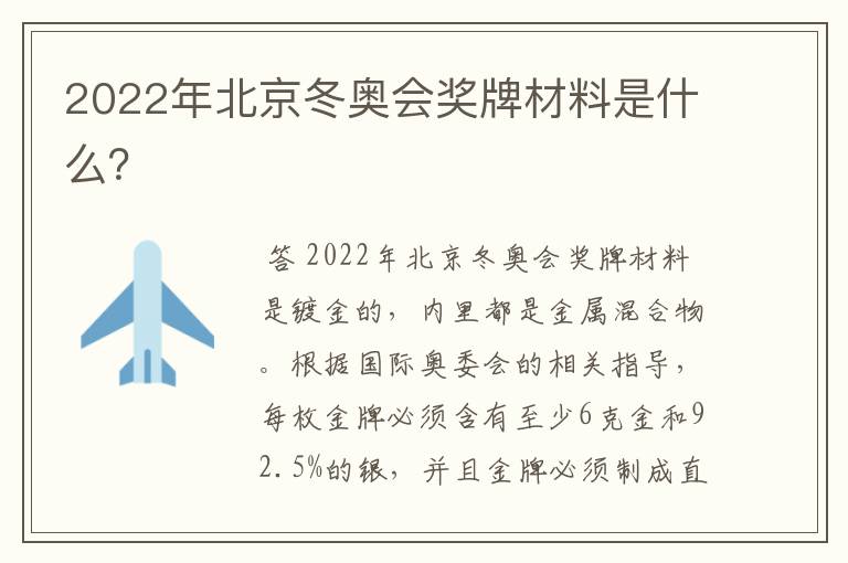 2022年北京冬奥会奖牌材料是什么？