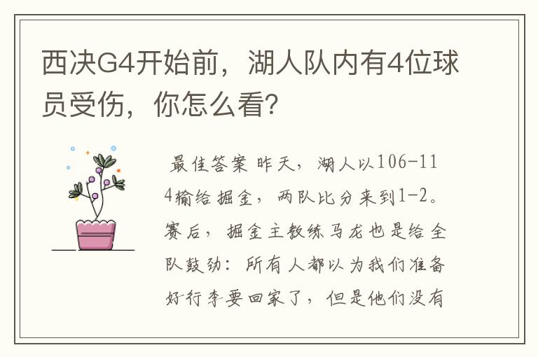 西决G4开始前，湖人队内有4位球员受伤，你怎么看？