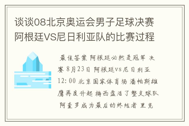 谈谈08北京奥运会男子足球决赛阿根廷VS尼日利亚队的比赛过程及结果? 10