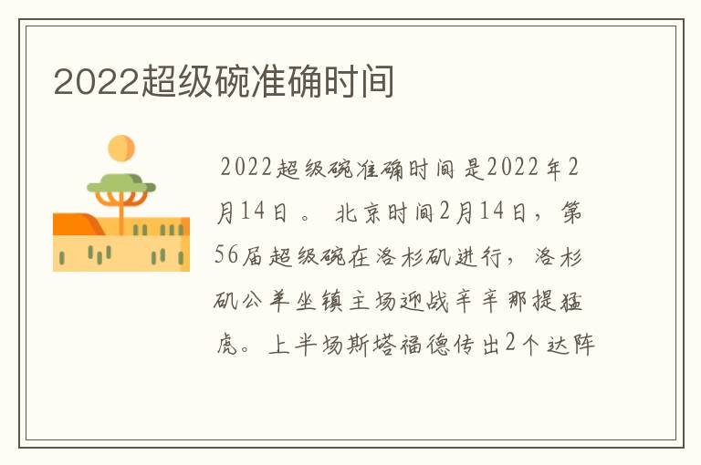 2022超级碗准确时间