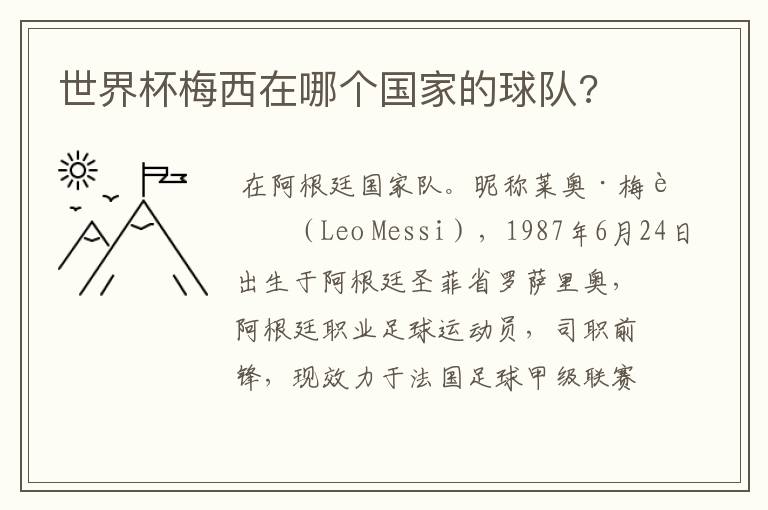 世界杯梅西在哪个国家的球队?