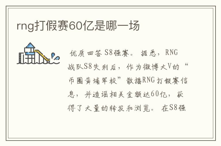 rng打假赛60亿是哪一场