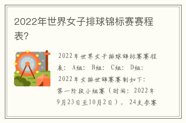 2022年世界女子排球锦标赛赛程表？