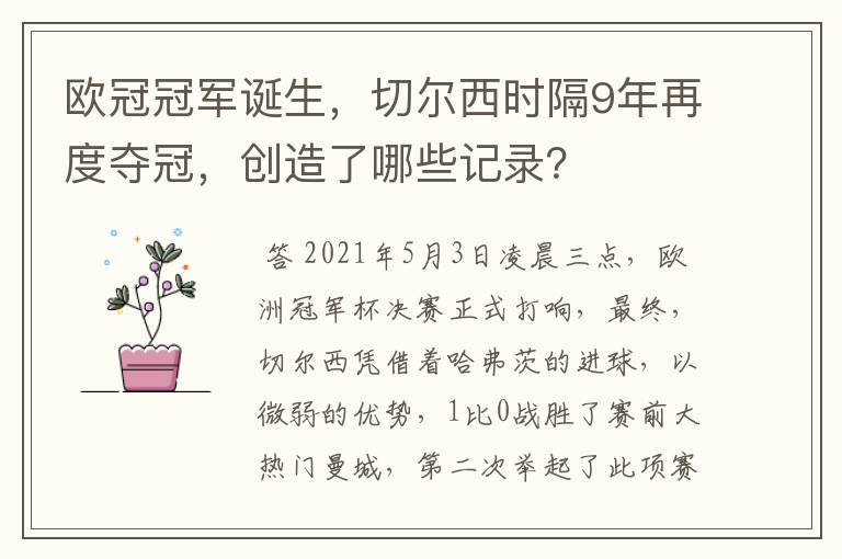 欧冠冠军诞生，切尔西时隔9年再度夺冠，创造了哪些记录？