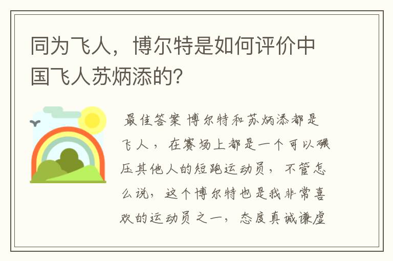 同为飞人，博尔特是如何评价中国飞人苏炳添的？