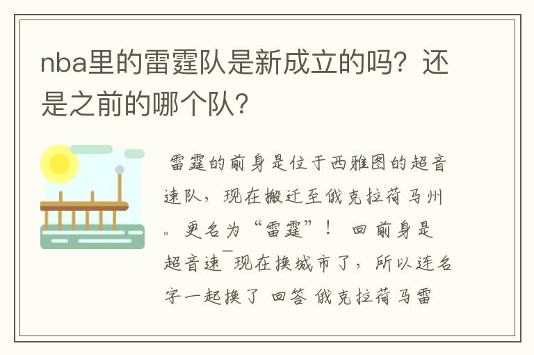 nba里的雷霆队是新成立的吗？还是之前的哪个队？